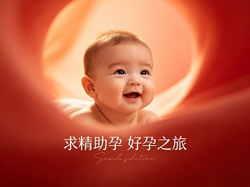 淳安求精助孕科学助孕 开启专属好孕之旅